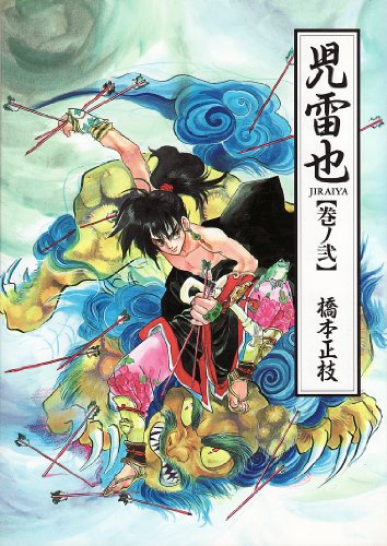 『児雷也』2巻