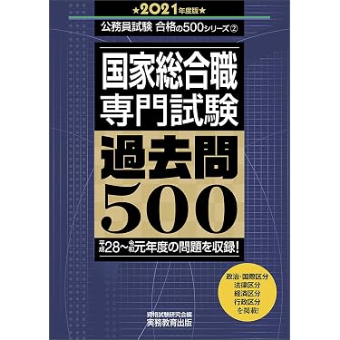 Amazon.co.jp 売れ筋ランキング: 国家総合職関連書籍 の中で最も人気の