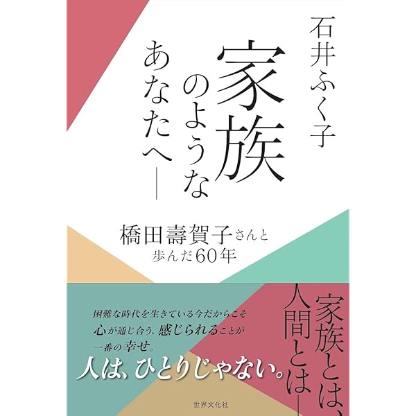 橋田壽賀子原作　すずらんブローチのなぞ 家族のようなあなたへ―橋田壽賀子さんと歩んだ60年 | 石井