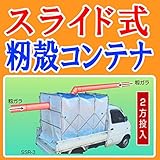スライド式 もみがらコンテナ 軽トラック 4反 スライドX SSR-4 笹川農機 もみ殻コンテナ 籾殻コンテナ 【代引不可】