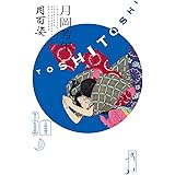 月岡芳年 月百姿