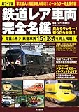 鉄道レア車両 完全名鑑