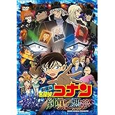 劇場版 名探偵コナン 純黒の悪夢(ナイトメア)(通常盤)[DVD]
