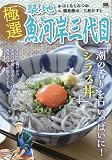 極選築地魚河岸三代目 27 潮の香りを口いっぱいに! シラス丼: マイ・ファースト・ビック (My First BIG SPECIAL)