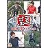 浜田雅功,田村淳「ごぶごぶ 田村淳セレクション14」