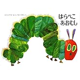 はらぺこあおむし