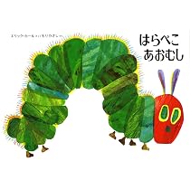 Amazon.co.jp: はらぺこあおむし : エリック=カール, もり ひさし: 本
