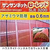 赤色 防虫ネット 目合0.6mm 幅135cm　長さ100ｍ サンサンネット e-レッド SLR3200 代不