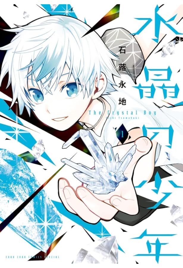 Amazon.co.jp: 水晶の少年 (2) (コロコロコミックス) : 石蕗 永地