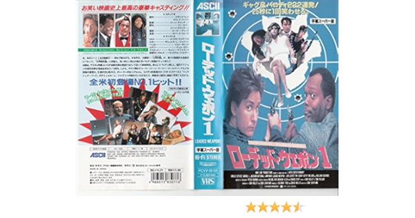 Amazon Co Jp ローデッド ウェポン1 字幕スーパー版 Vhs エミリオ エステベス ジーン クインターノ エミリオ エステベス Dvd