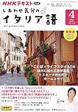 NHKテレビ しあわせ気分のイタリア語 2024年 04 月号 [雑誌]