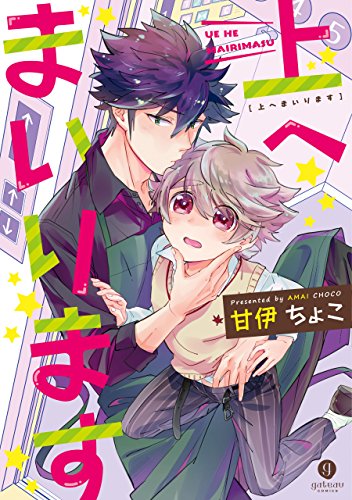 上へまいります