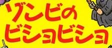 児童書「ゾンビのビショビショ」で使われている【ゴカール】