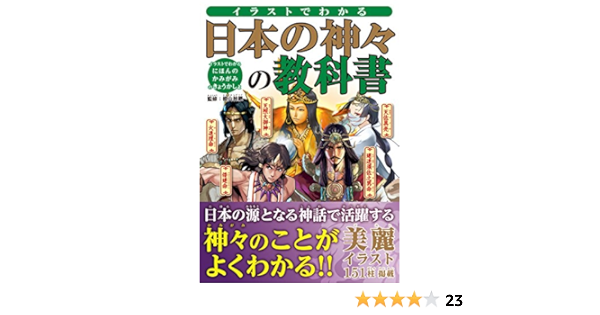 イラストでわかる 日本の神々の教科書 椙山林継 本 通販 Amazon