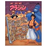 アラジンをさがせ (Look&FindBook 4)