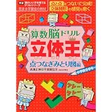 算数脳ドリル立体王 点つなぎみとり図編 (頭のいい子を育てるドリルシリーズ)