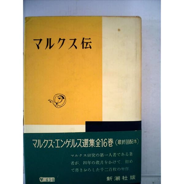 マルクス・エンゲルス選集〈第16巻〉マルクスの批判と反批判 (1958年