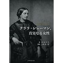 友情の書簡 上: クララ・シューマン ヨハネス・ブラームス 往復書簡集