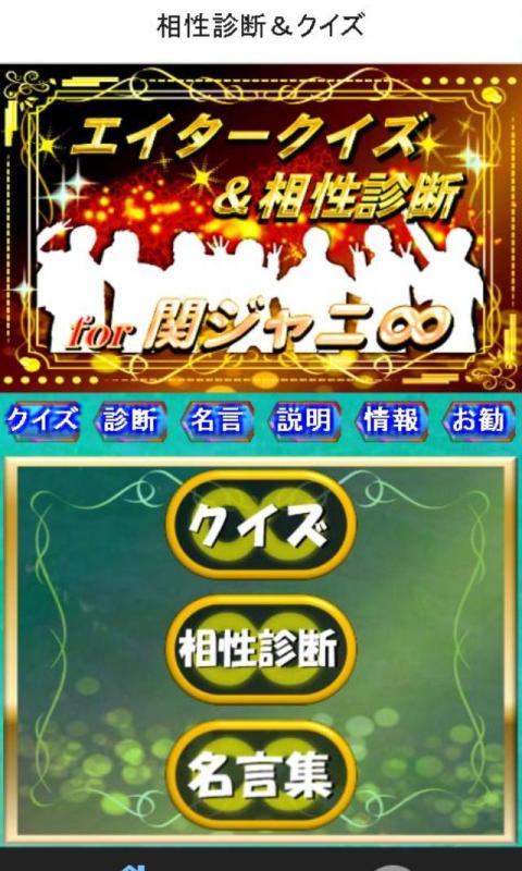 Amazon Co Jp クイズ 相性診断for関ジャニ カンジャニエイト検定 Android アプリストア Amazon Co Jp クイズ 相性診断for関ジャニ カンジャニエイト検定 Android アプリストア