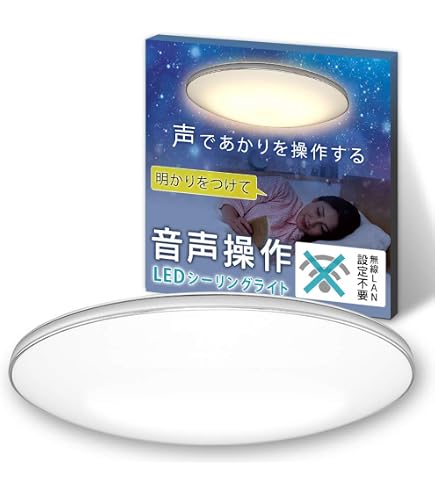 Amazon | アイリスオーヤマ シーリングライト 音声操作 LED シーリング