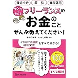 マンガでわかる フリーランスのお金のことぜんぶ教えてください!