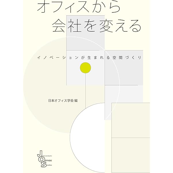 オフィス進化論 : オフィスはどこへ向かうのか オフィス進化論 オフィスはどこへ向かうのか /日経BP企画/鯨井康志