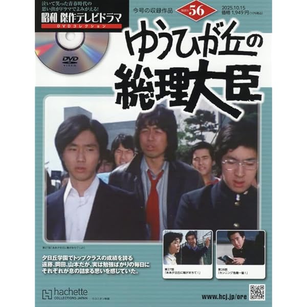 匿名配送 昭和傑作テレビドラマDVDコレクション ゆうひが丘の総理大臣 10冊 Amazon.co.jp: 昭和傑作テレビドラマDVDコレクション (44) 2025