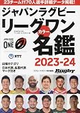 ジャパンラグビーリーグワンカラー名鑑2023-24: BBムック (B・B・MOOK)