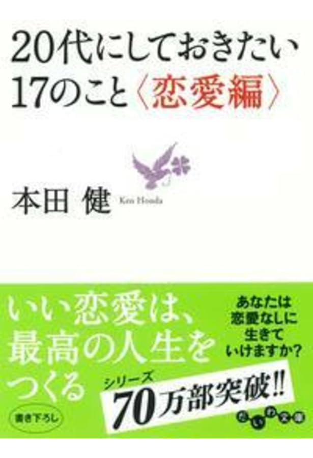 20代にしておきたい17のこと (だいわ文庫) | 本田 健 |本 | 通販 | Amazon
