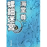 螺鈿迷宮 上 (角川文庫 か 52-1)