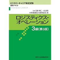ロジスティクス・オペレーション3級 過去問題+解説集 [平成29年前期
