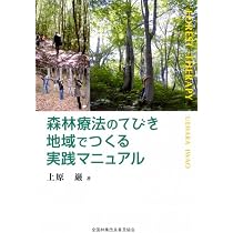 事例にみる 森林アメニティ―私たちの健康と森林― (林業改良普及双書No