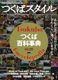 つくばスタイル 17 (エイムック 2674)