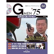 Gメン'75 DVDコレクション 49号 (第145話～第147話) [分冊百科] (DVD付