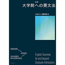 詳解 人文科学系大学院への英語 詳解 大学院への英語 | 昴教育研究所, 高橋 勢史 |本 | 通販 | Amazon