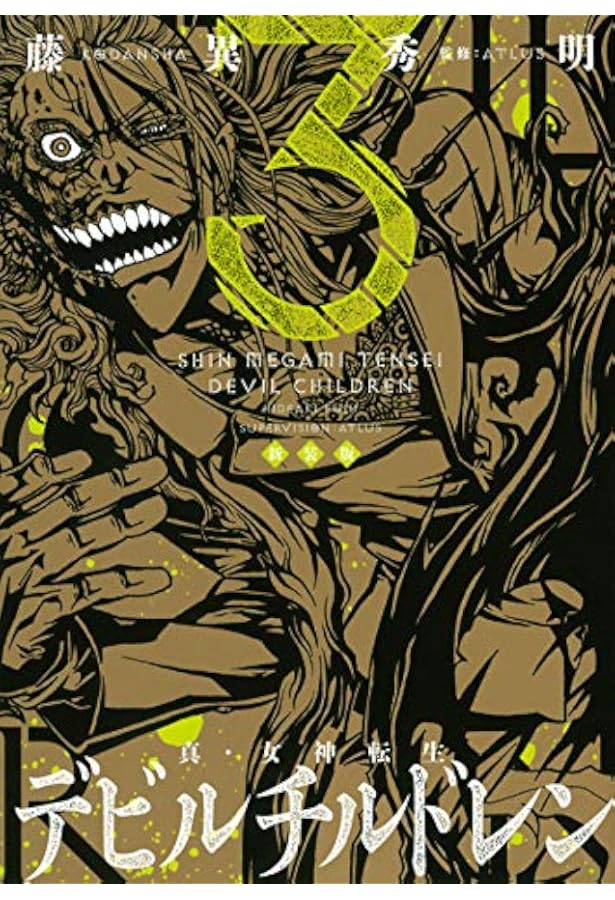 私に逆らうな！ - 真女神転生デビルチルドレン 真・女神転生 デビルチルドレン ゲームミュージック アレンジ