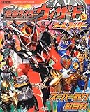 決定版 仮面ライダーウィザード&オールライダー スーパー戦力超百科 (テレビマガジンデラックス 232)