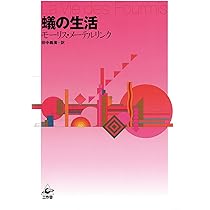 蜜蜂の生活 改訂版 | モーリス メーテルリンク, Maeterlinck,Maurice