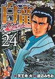 白竜LEGEND 24 by だまし売りNo