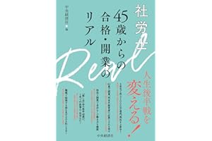 社労士45歳からの合格・開業のリアル