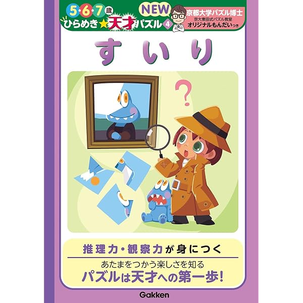 すいり (5・6・7歳 ひらめき☆天才パズル) | 東田大志, 土門トキオ