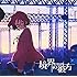 茅原実里「境界の彼方(アニメ盤)」