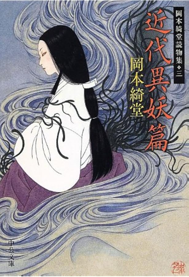 Amazon.co.jp: 岡本綺堂 怪談文芸名作集 : 岡本綺堂, 東 雅夫: 本