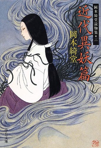 近代異妖篇 - 岡本綺堂読物集三 (中公文庫 お 78-3 岡本綺堂読物集 3)