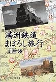 満洲鉄道まぼろし旅行