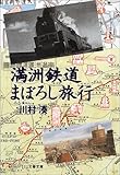 満洲鉄道まぼろし旅行 (文春文庫)