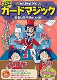 みんなに大ウケ! かんたんカードマジック おもしろネタがいっぱい (まなぶっく)