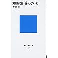 知的生活の方法 (講談社現代新書)