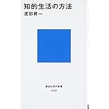 知的生活の方法 (講談社現代新書)