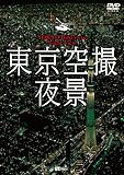 �V���t�H���X�gDVD ������B��i TOKYO Bird�fs-eye Night View